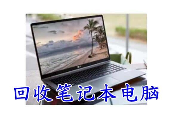 荆门回收笔记本